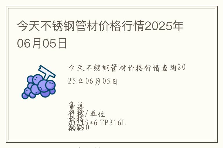 今天不銹鋼管材價(jià)格行情2025年06月05日
