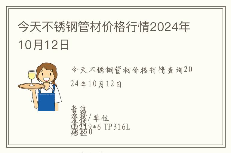 今天不銹鋼管材價(jià)格行情2024年10月12日
