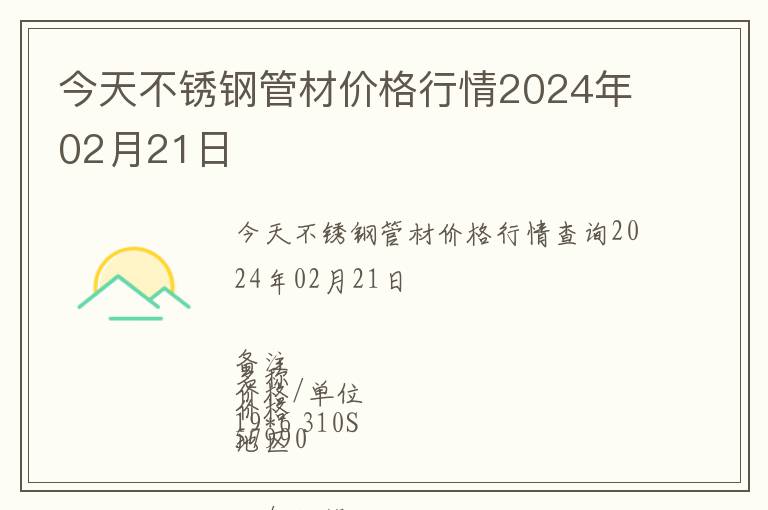 今天不銹鋼管材價格行情2024年02月21日