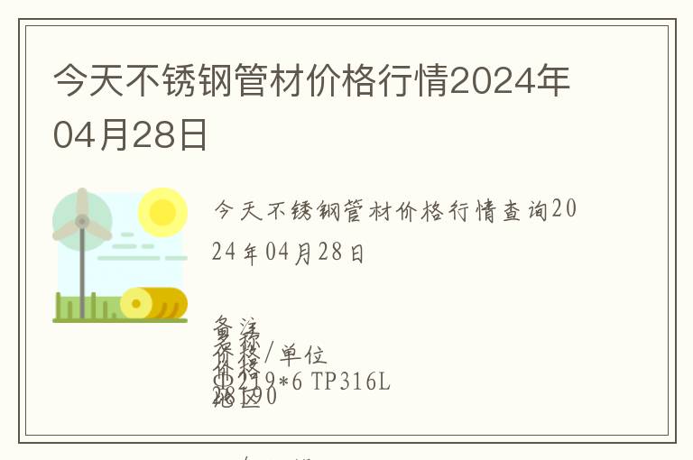 今天不銹鋼管材價(jià)格行情2024年04月28日