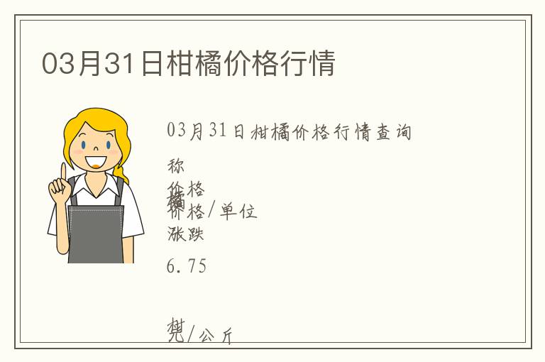 03月31日柑橘價格行情