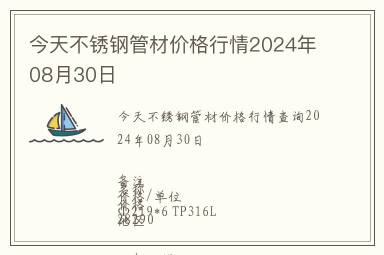 今天不銹鋼管材價(jià)格行情2024年08月30日