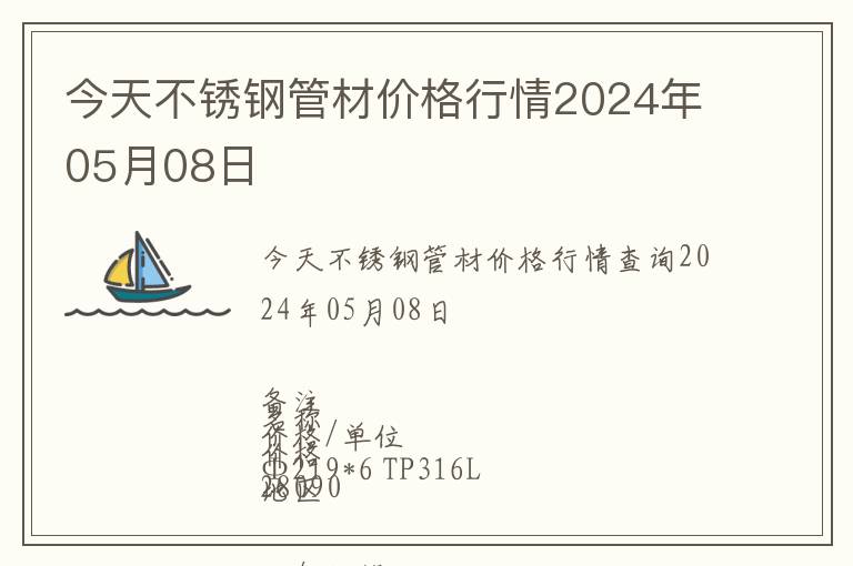 今天不銹鋼管材價格行情2024年05月08日