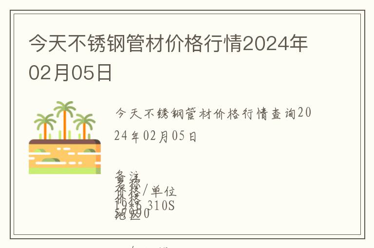 今天不銹鋼管材價(jià)格行情2024年02月05日