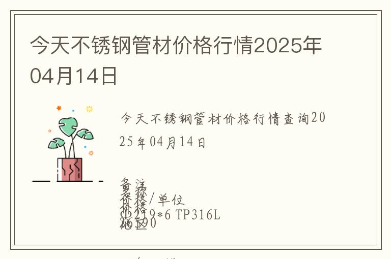今天不銹鋼管材價(jià)格行情2025年04月14日