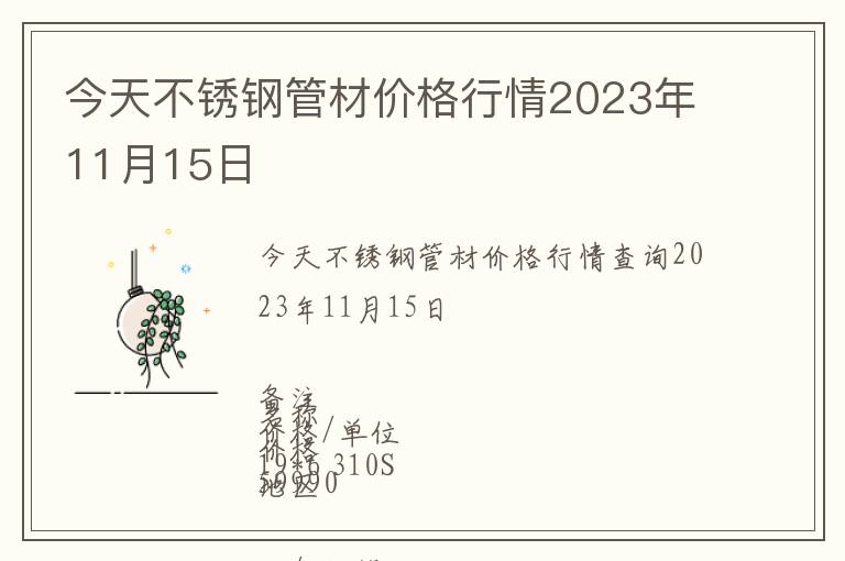 今天不銹鋼管材價格行情2023年11月15日