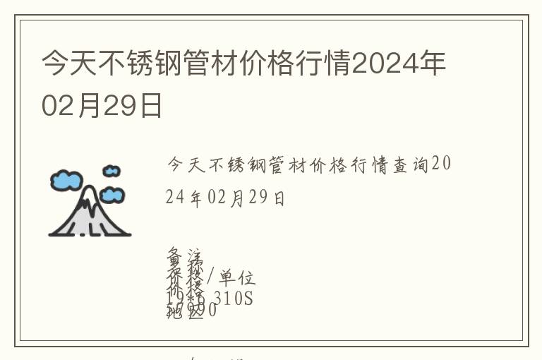 今天不銹鋼管材價格行情2024年02月29日