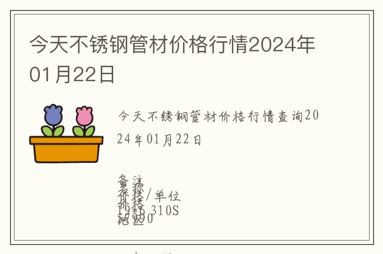 今天不銹鋼管材價(jià)格行情2024年01月22日