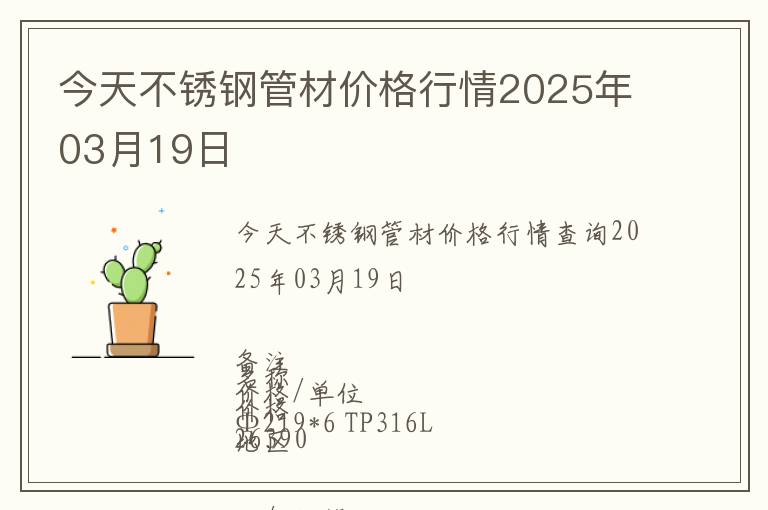 今天不銹鋼管材價格行情2025年03月19日