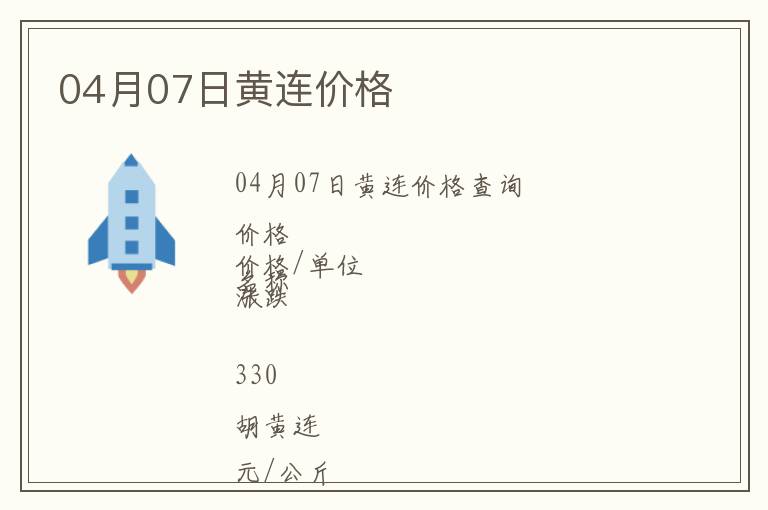 04月07日黃連價(jià)格