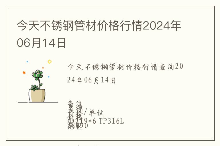 今天不銹鋼管材價格行情2024年06月14日
