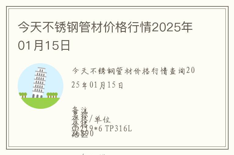 今天不銹鋼管材價格行情2025年01月15日