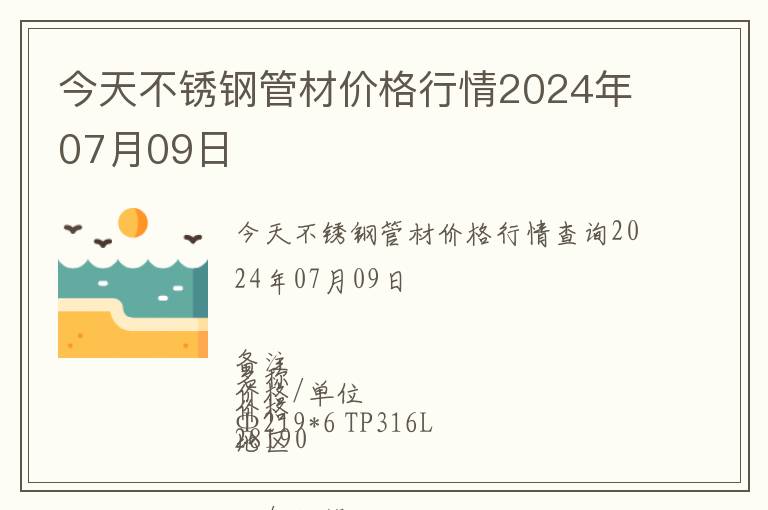 今天不銹鋼管材價格行情2024年07月09日