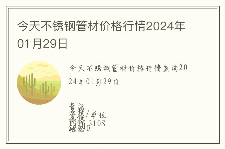 今天不銹鋼管材價(jià)格行情2024年01月29日