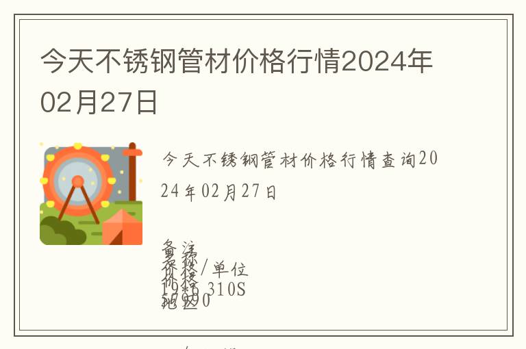 今天不銹鋼管材價格行情2024年02月27日