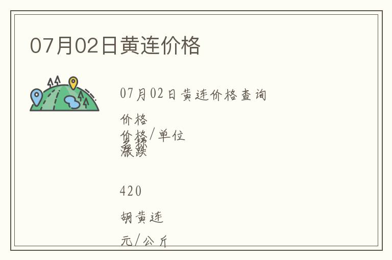 07月02日黃連價(jià)格