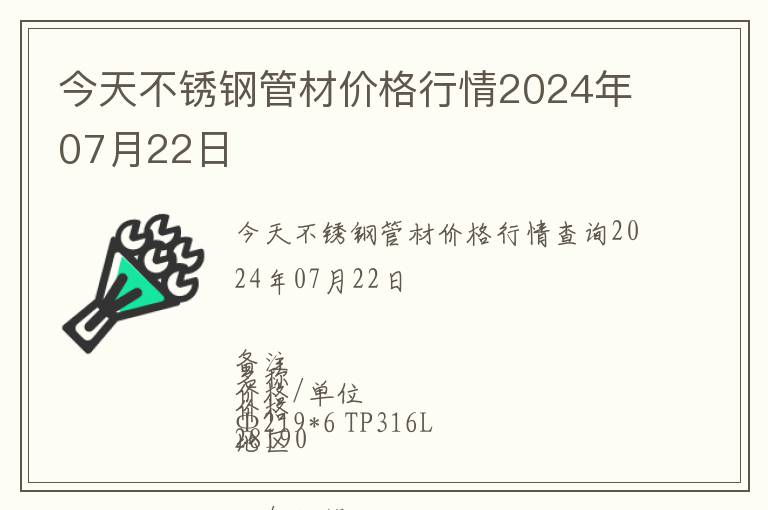 今天不銹鋼管材價(jià)格行情2024年07月22日