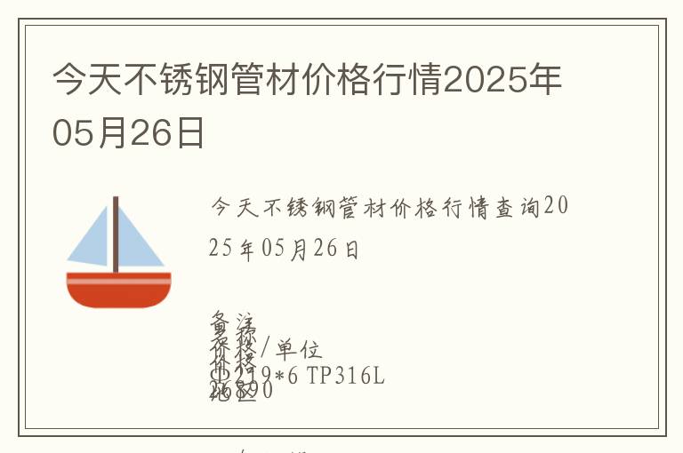 今天不銹鋼管材價格行情2025年05月26日