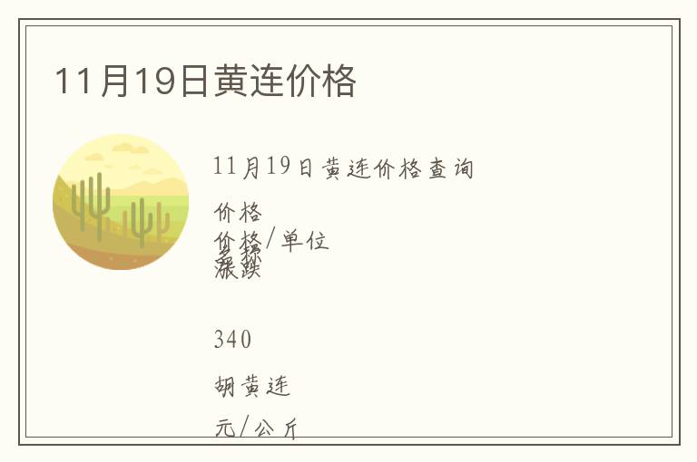 11月19日黃連價格