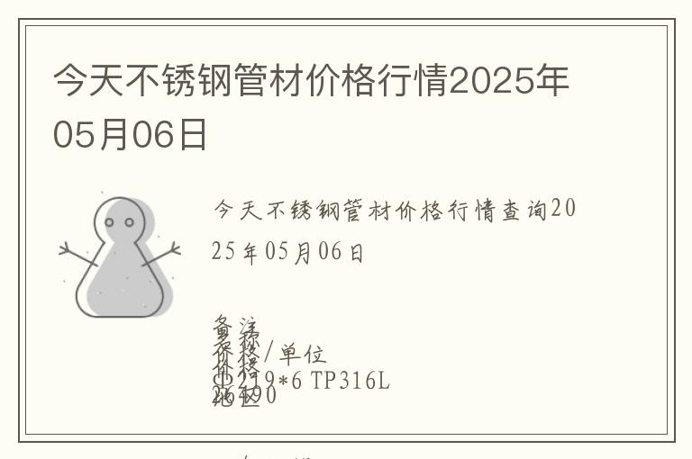 今天不銹鋼管材價格行情2025年05月06日
