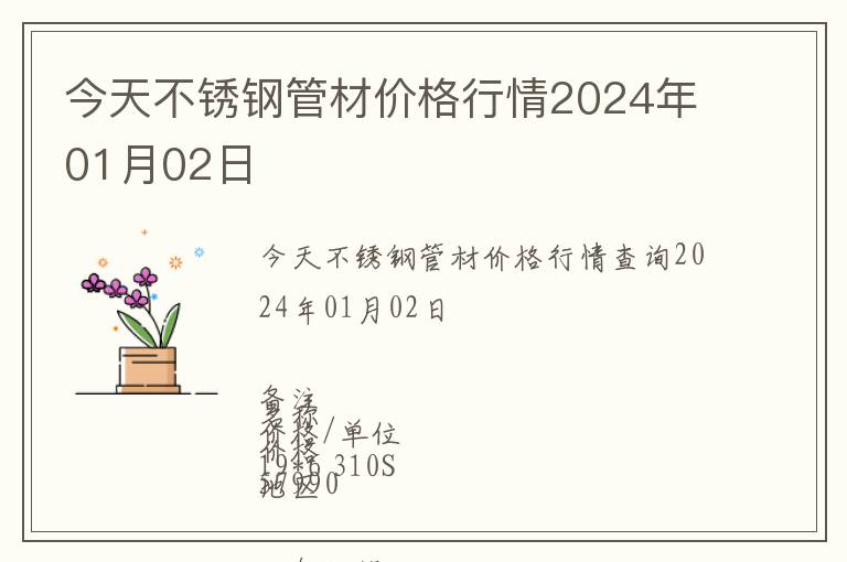 今天不銹鋼管材價格行情2024年01月02日