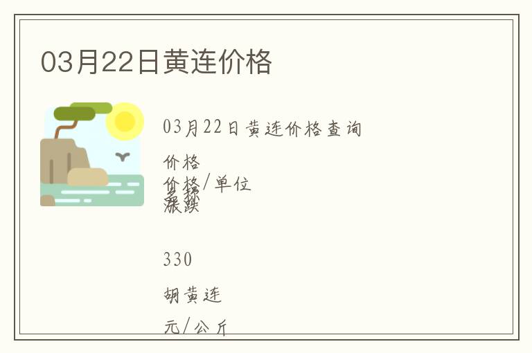 03月22日黃連價(jià)格