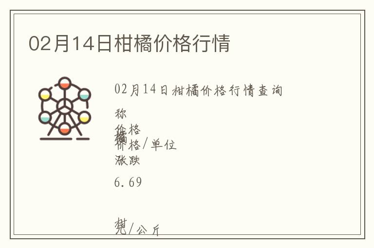 02月14日柑橘價格行情