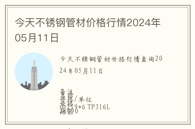 今天不銹鋼管材價(jià)格行情2024年05月11日
