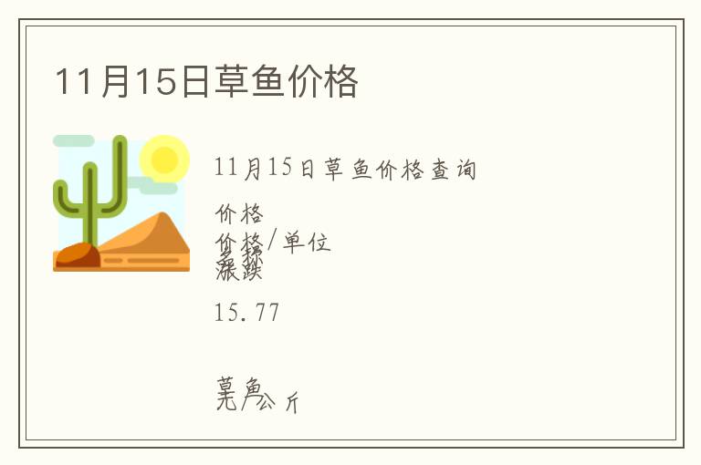 11月15日草魚價(jià)格