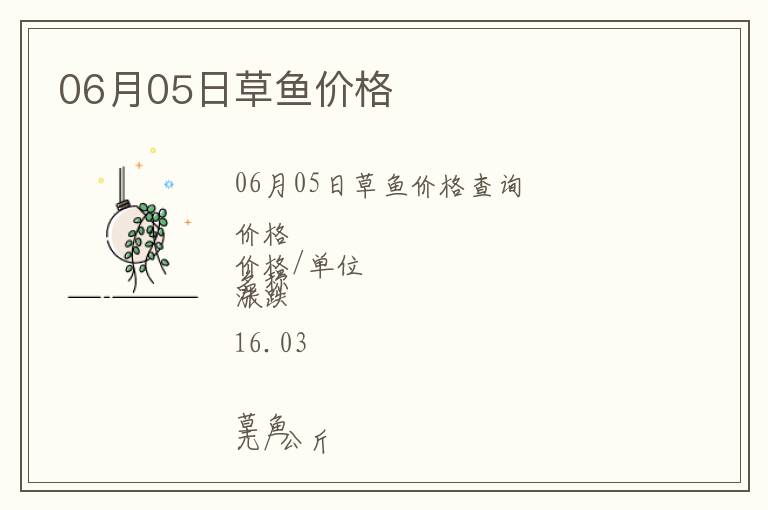 06月05日草魚價格