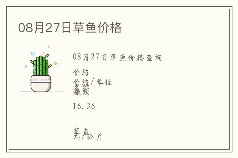 08月27日草魚價格