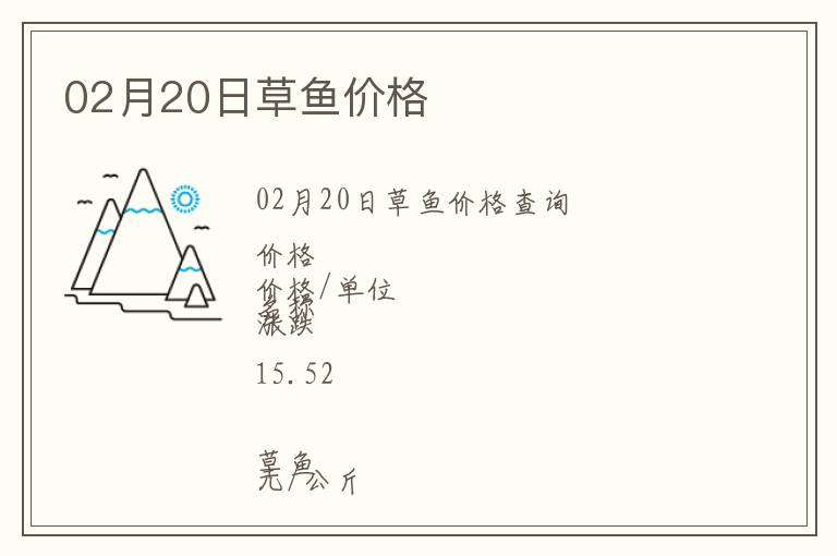 02月20日草魚價格