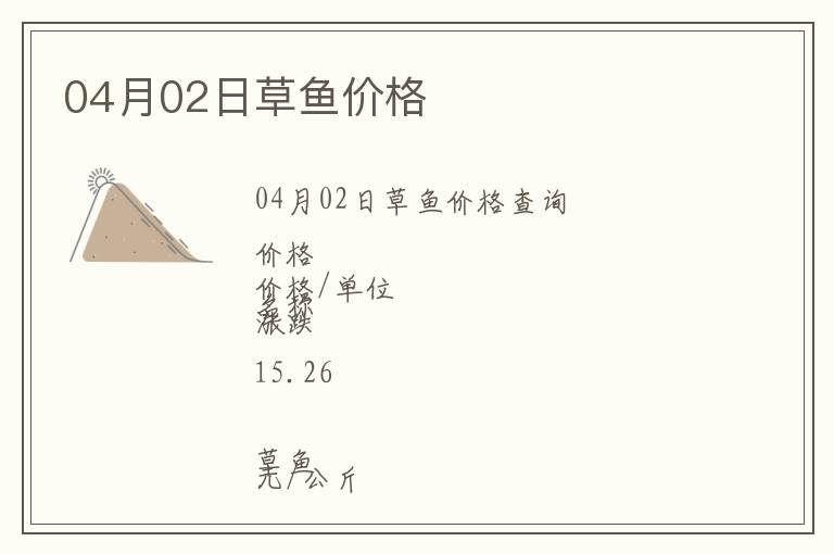 04月02日草魚價格