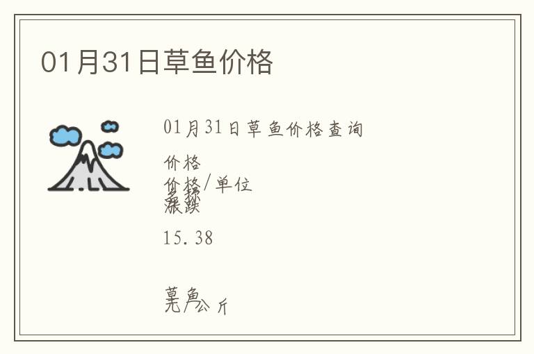 01月31日草魚(yú)價(jià)格