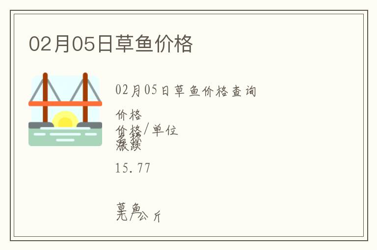 02月05日草魚價格