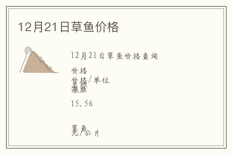 12月21日草魚(yú)價(jià)格