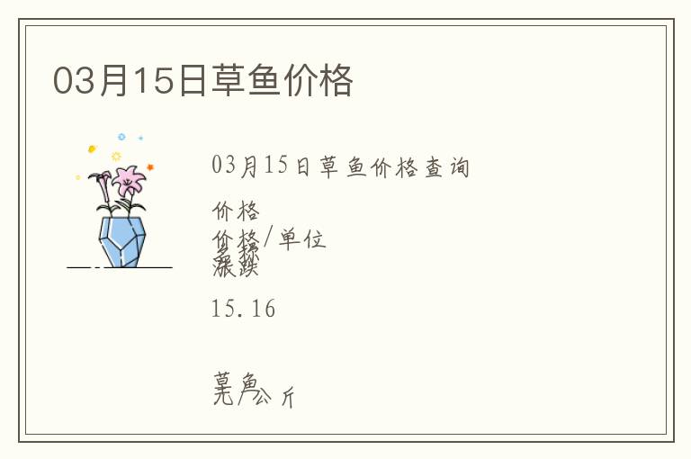 03月15日草魚(yú)價(jià)格