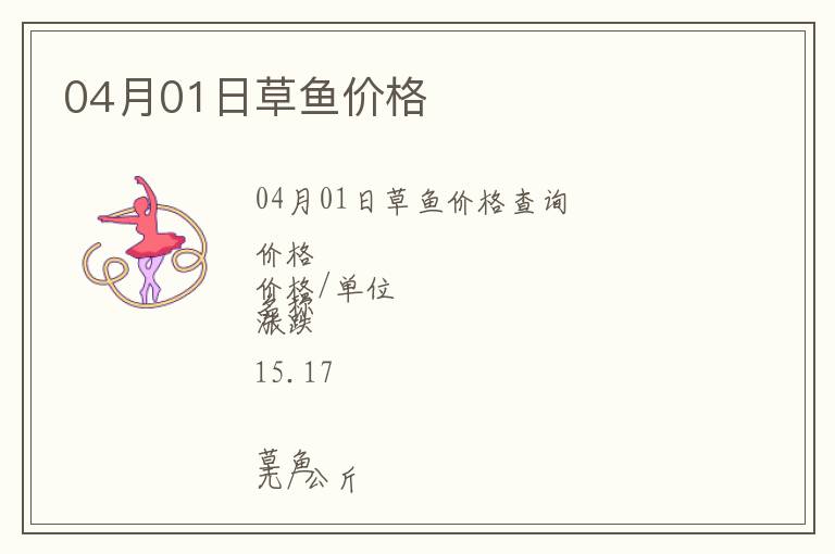 04月01日草魚價格