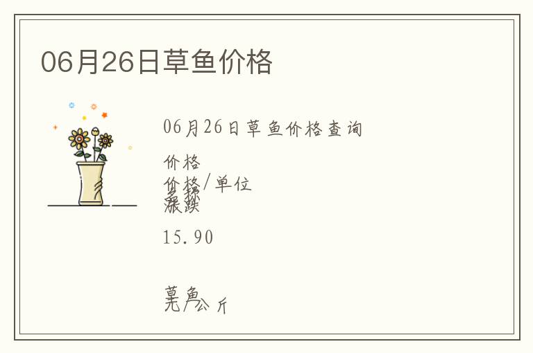06月26日草魚(yú)價(jià)格
