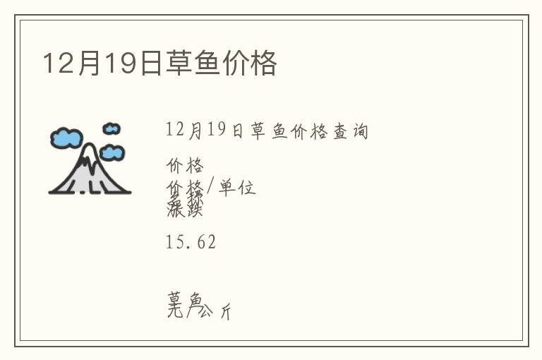 12月19日草魚價格