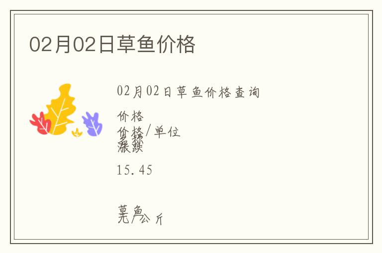 02月02日草魚價格