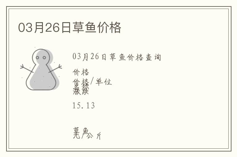 03月26日草魚價格