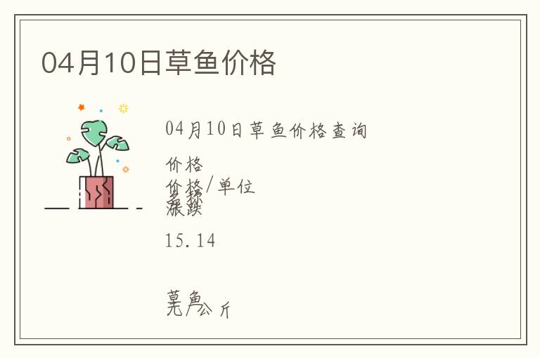 04月10日草魚價格