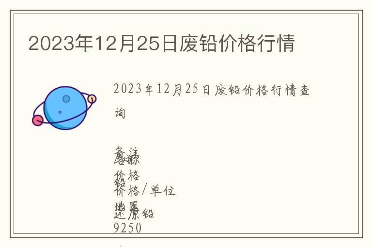 2023年12月25日廢鉛價(jià)格行情