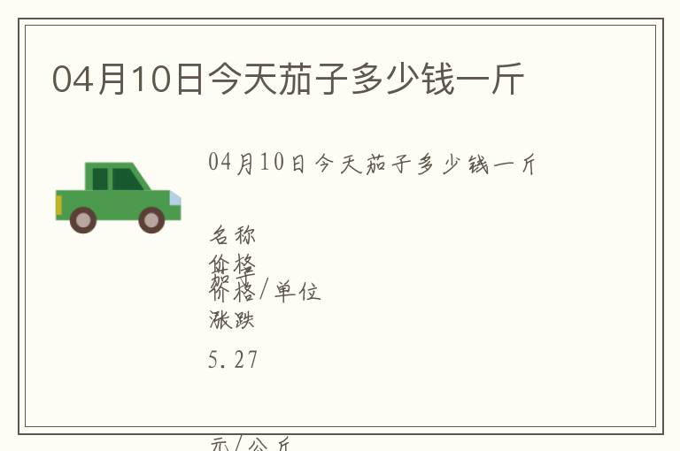 04月10日今天茄子多少錢一斤