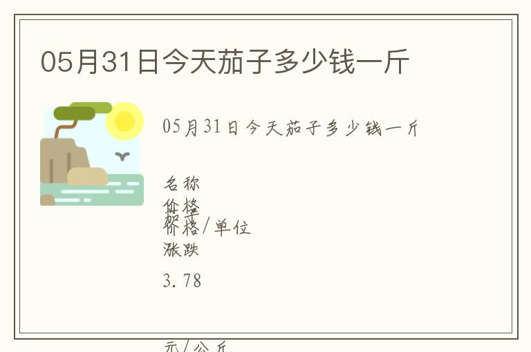05月31日今天茄子多少錢一斤