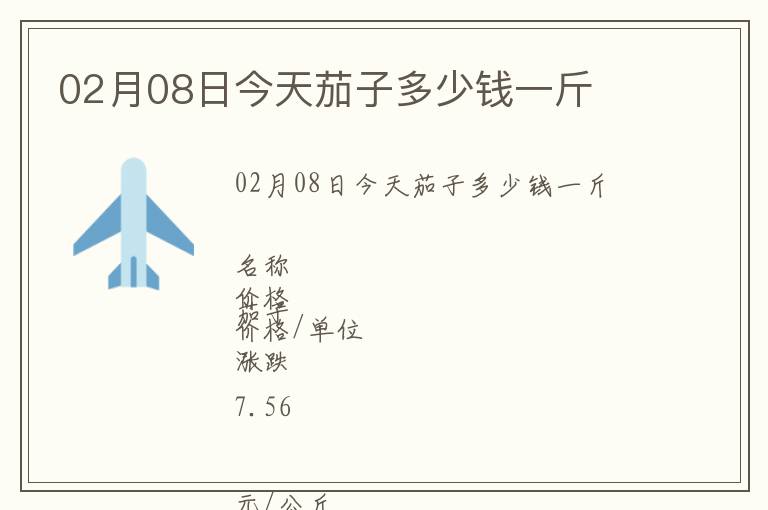 02月08日今天茄子多少錢一斤