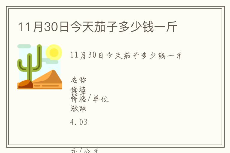 11月30日今天茄子多少錢一斤