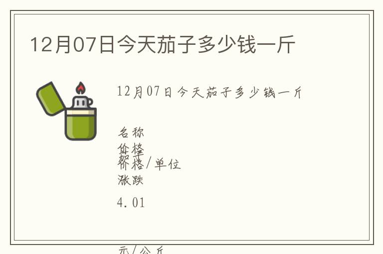 12月07日今天茄子多少錢一斤