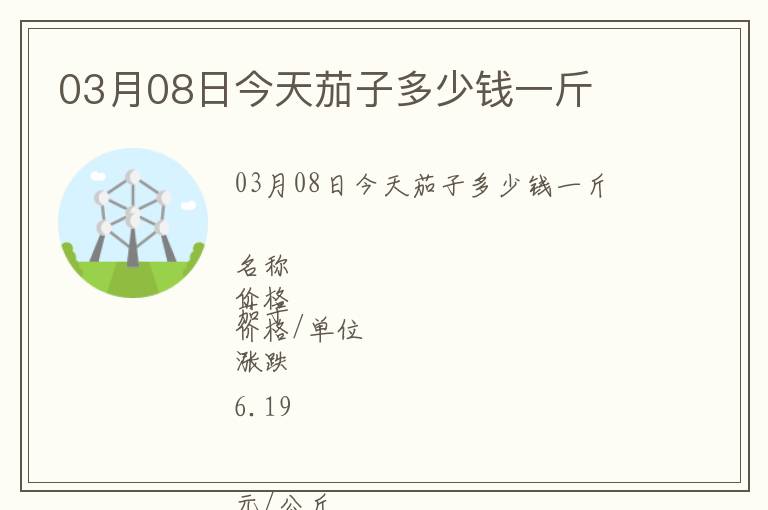 03月08日今天茄子多少錢一斤